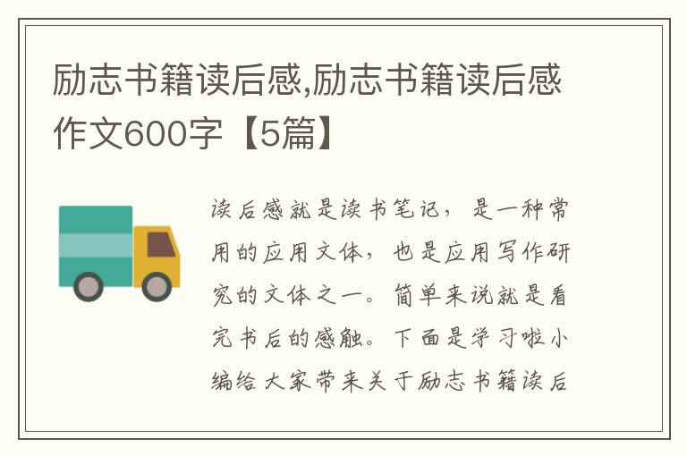 勵志書籍讀后感,勵志書籍讀后感作文600字【5篇】