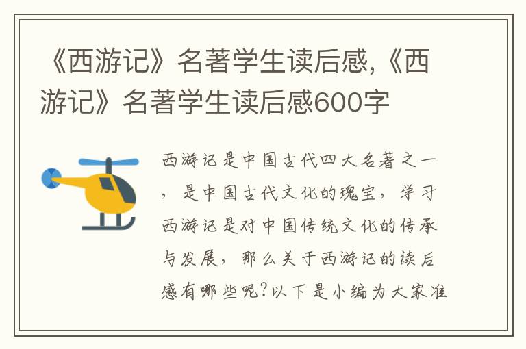 《西游記》名著學生讀后感,《西游記》名著學生讀后感600字