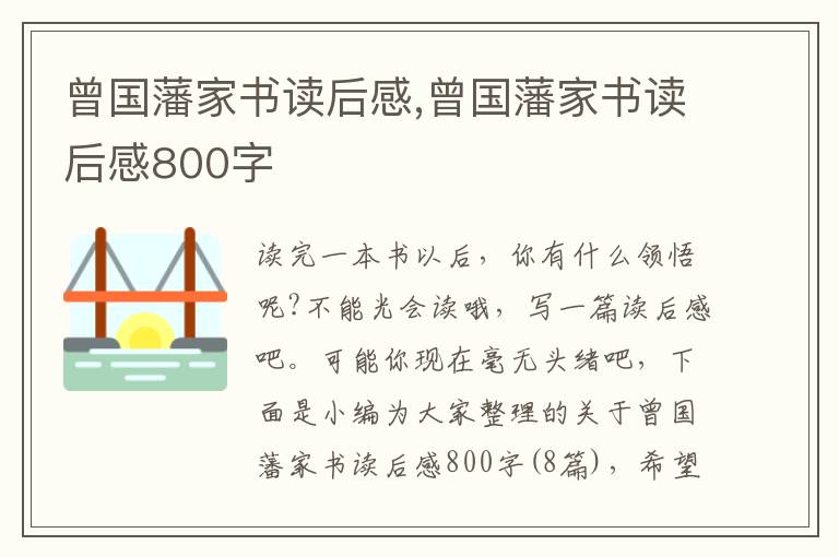 曾國藩家書讀后感,曾國藩家書讀后感800字