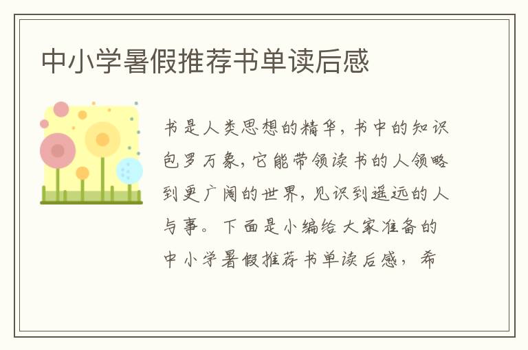 中小學(xué)暑假推薦書(shū)單讀后感