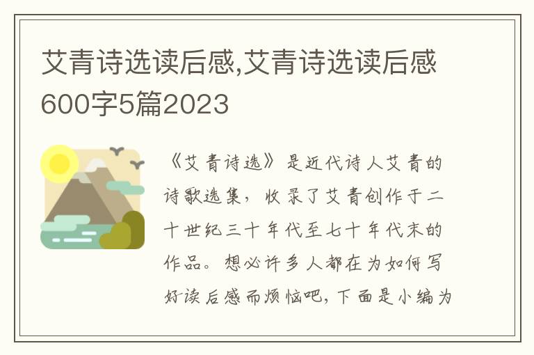 艾青詩選讀后感,艾青詩選讀后感600字5篇2023