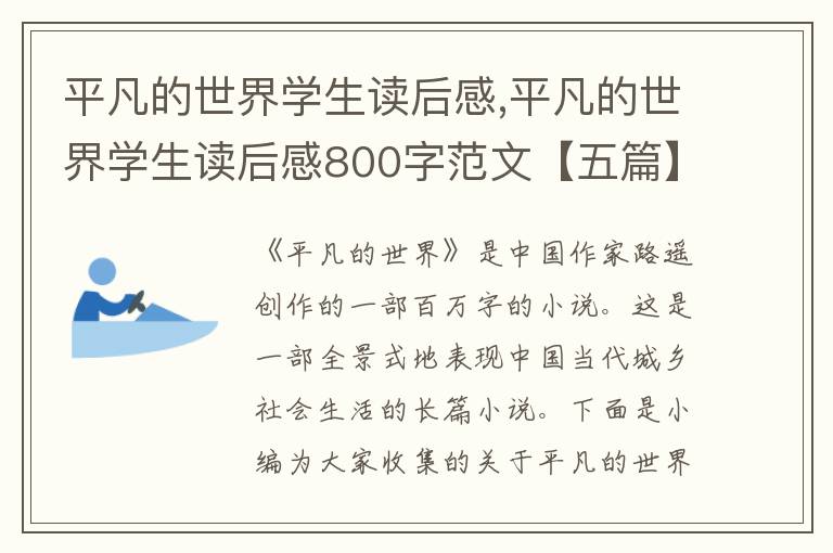 平凡的世界學生讀后感,平凡的世界學生讀后感800字范文【五篇】