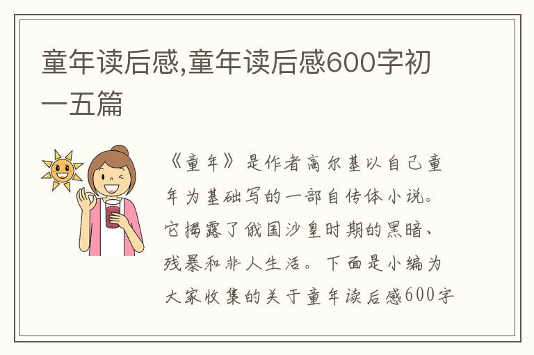 童年讀后感,童年讀后感600字初一五篇