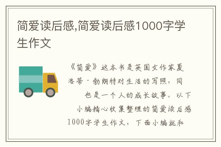 簡愛讀后感,簡愛讀后感1000字學(xué)生作文