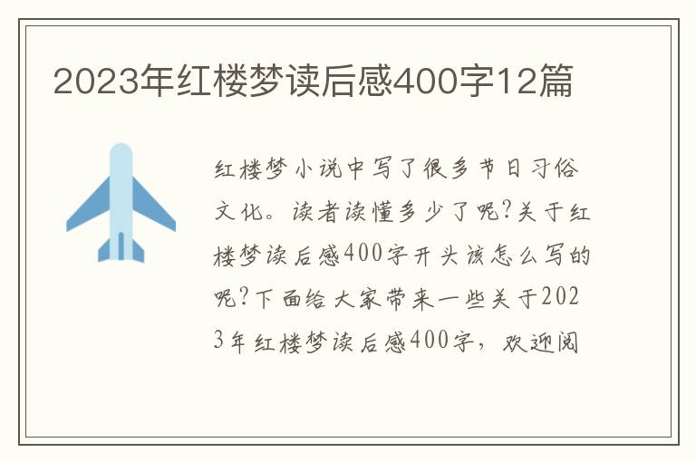 2023年紅樓夢讀后感400字12篇