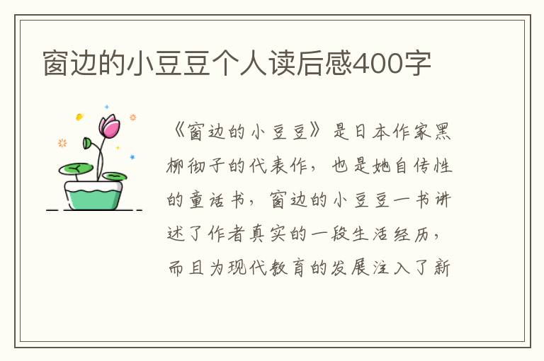 窗邊的小豆豆個(gè)人讀后感400字