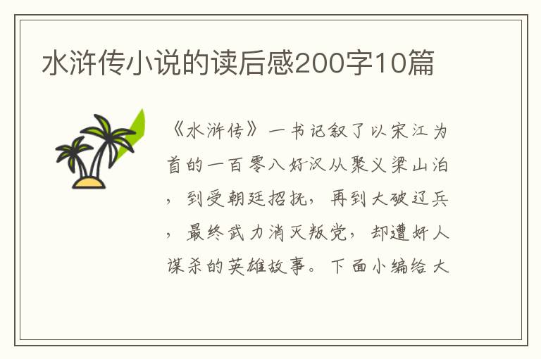 水滸傳小說的讀后感200字10篇