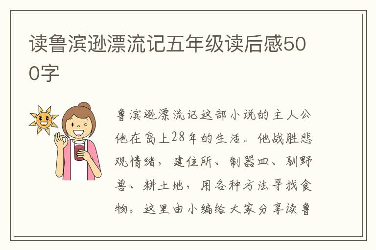 讀魯濱遜漂流記五年級讀后感500字