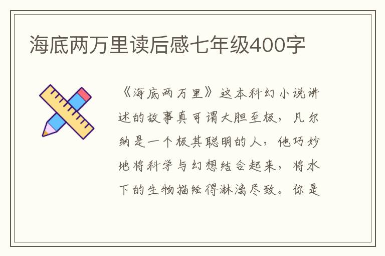 海底兩萬里讀后感七年級(jí)400字