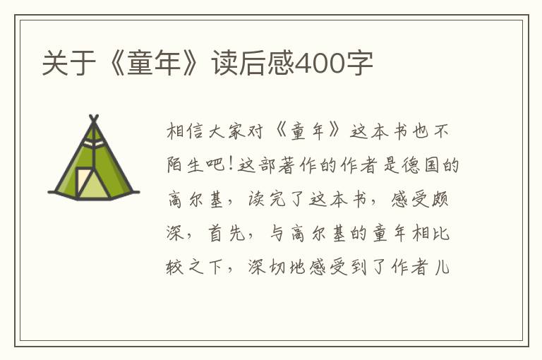 關(guān)于《童年》讀后感400字