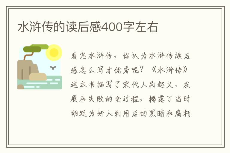 水滸傳的讀后感400字左右