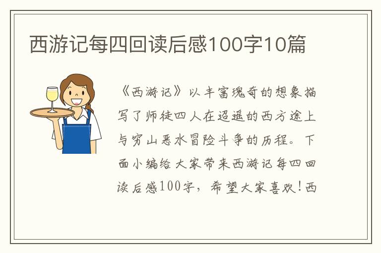 西游記每四回讀后感100字10篇