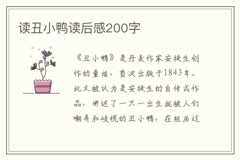 讀丑小鴨讀后感200字