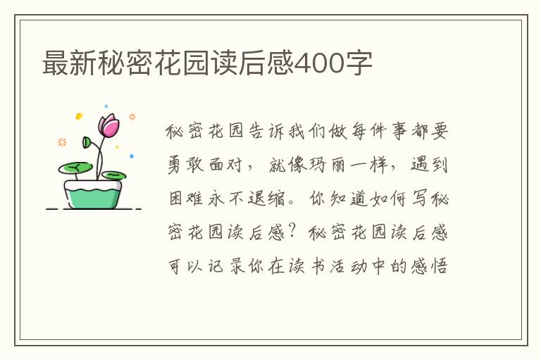 最新秘密花園讀后感400字