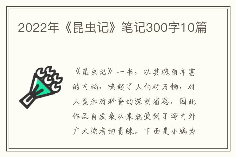 2022年《昆蟲記》筆記300字10篇