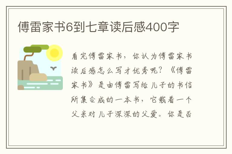 傅雷家書6到七章讀后感400字