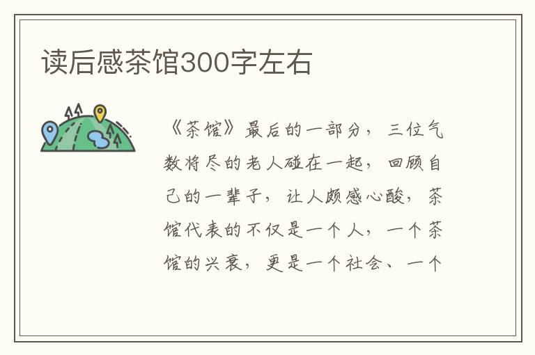 讀后感茶館300字左右