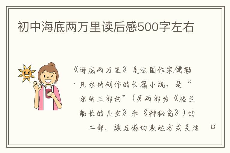 初中海底兩萬(wàn)里讀后感500字左右