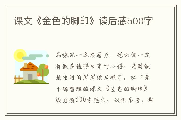 課文《金色的腳印》讀后感500字