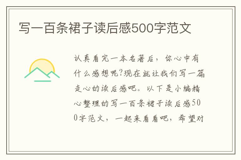 寫一百條裙子讀后感500字范文