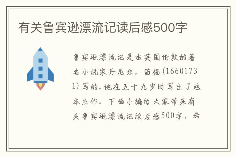 有關(guān)魯賓遜漂流記讀后感500字