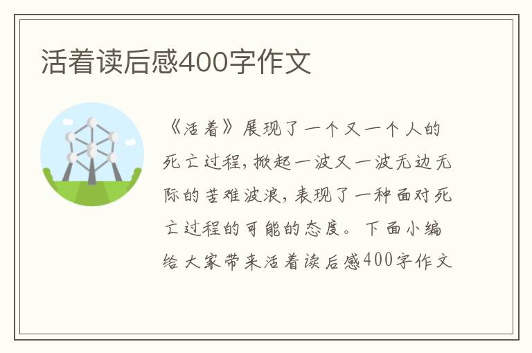 活著讀后感400字作文