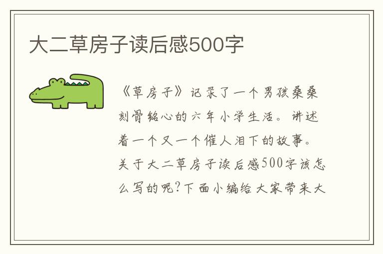 大二草房子讀后感500字