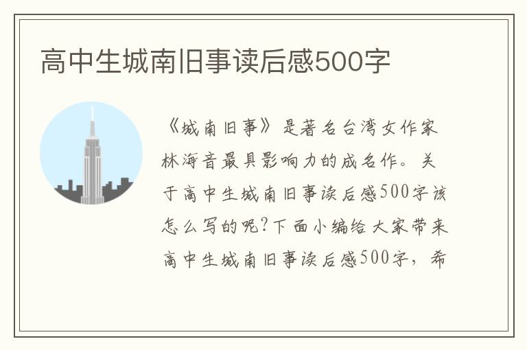 高中生城南舊事讀后感500字