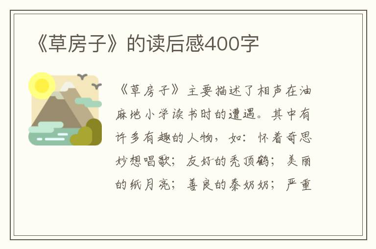 《草房子》的讀后感400字