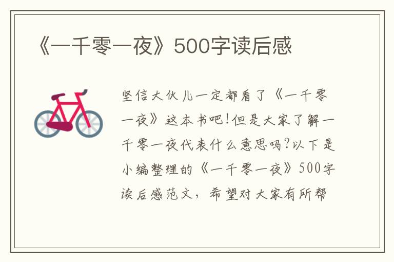 《一千零一夜》500字讀后感