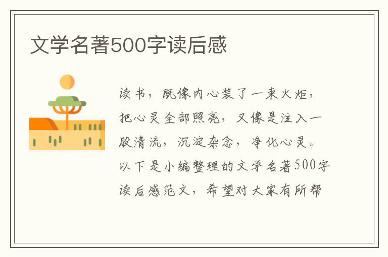 文學(xué)名著500字讀后感