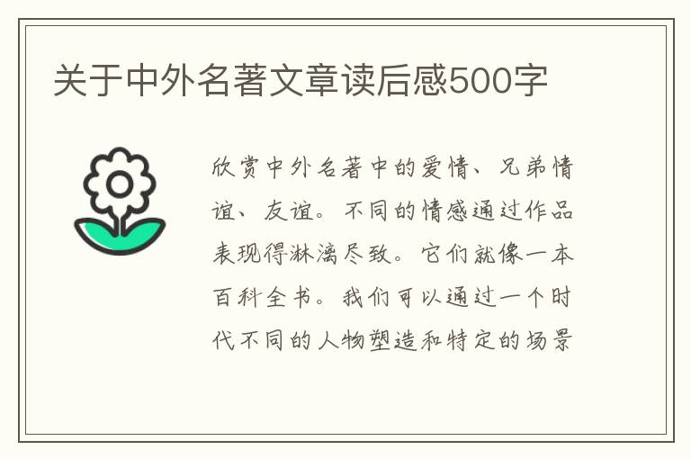 關(guān)于中外名著文章讀后感500字