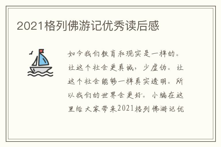 2021格列佛游記優(yōu)秀讀后感