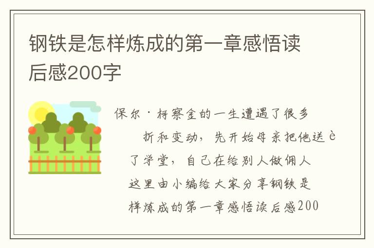 鋼鐵是怎樣煉成的第一章感悟讀后感200字