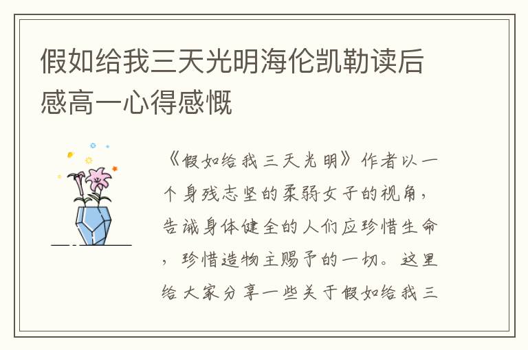 假如給我三天光明海倫凱勒讀后感高一心得感慨