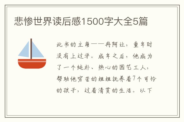 悲慘世界讀后感1500字大全5篇