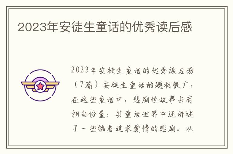 2023年安徒生童話的優(yōu)秀讀后感