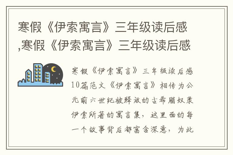 寒假《伊索寓言》三年級讀后感,寒假《伊索寓言》三年級讀后感10篇