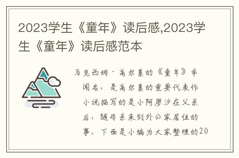 2023學(xué)生《童年》讀后感,2023學(xué)生《童年》讀后感范本