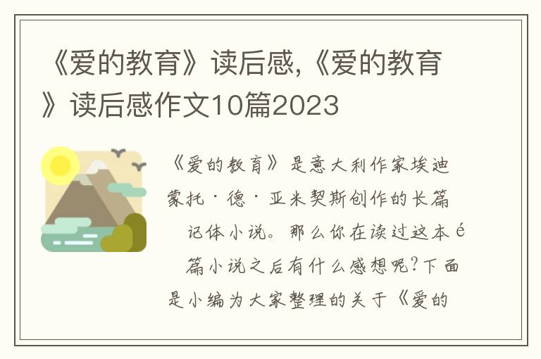 《愛的教育》讀后感,《愛的教育》讀后感作文10篇2023