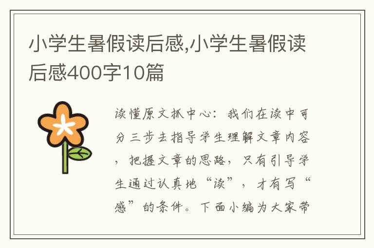 小學(xué)生暑假讀后感,小學(xué)生暑假讀后感400字10篇