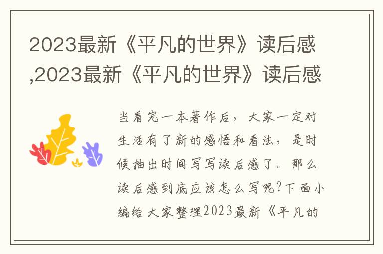 2023最新《平凡的世界》讀后感,2023最新《平凡的世界》讀后感大全