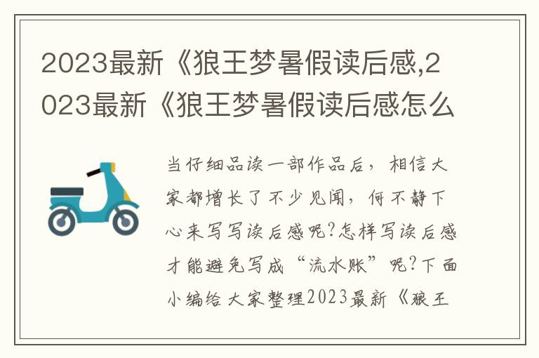 2023最新《狼王夢暑假讀后感,2023最新《狼王夢暑假讀后感怎么寫