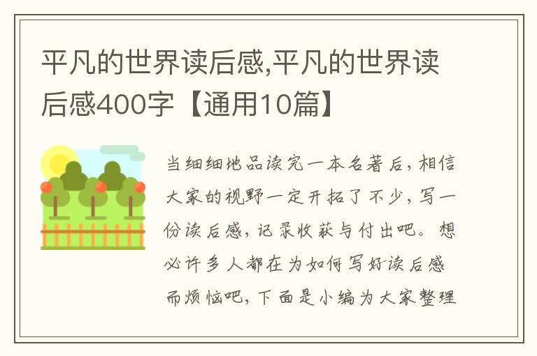 平凡的世界讀后感,平凡的世界讀后感400字【通用10篇】