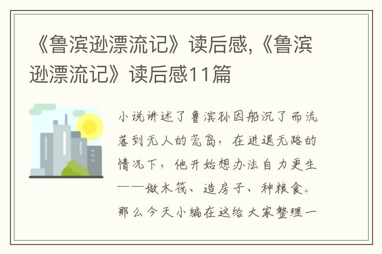 《魯濱遜漂流記》讀后感,《魯濱遜漂流記》讀后感11篇