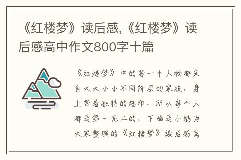 《紅樓夢(mèng)》讀后感,《紅樓夢(mèng)》讀后感高中作文800字十篇