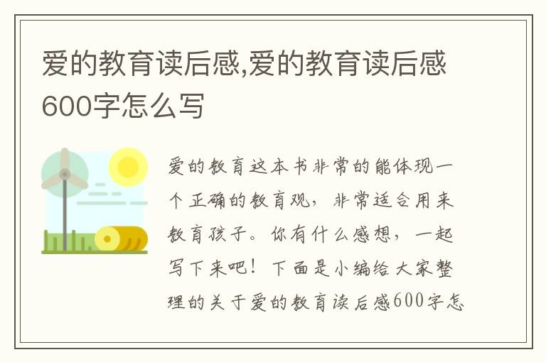 愛的教育讀后感,愛的教育讀后感600字怎么寫