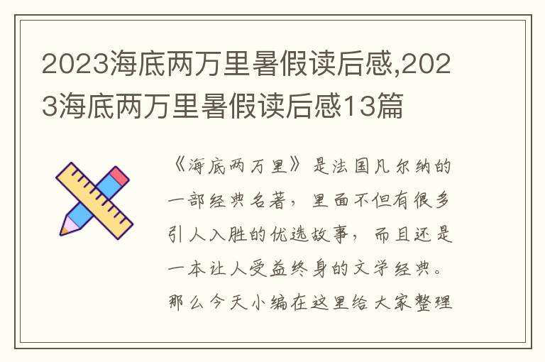 2023海底兩萬(wàn)里暑假讀后感,2023海底兩萬(wàn)里暑假讀后感13篇