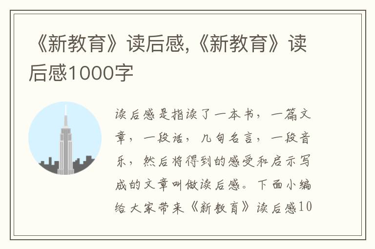 《新教育》讀后感,《新教育》讀后感1000字