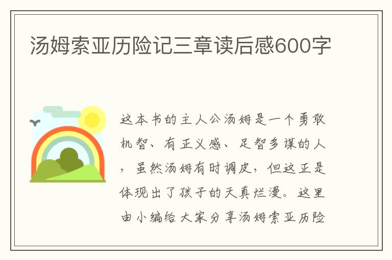 湯姆索亞歷險(xiǎn)記三章讀后感600字